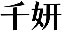 QIAN YAN