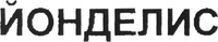 YONDELIS (Cyrillic).