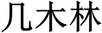 The trademark is in Chinese, from left to right: the first Chinese transliteration is “Ji”, the second transliteration is “Mu”, and the third transliteration is “Lin”