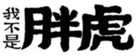 WO BU SHI PANG HU