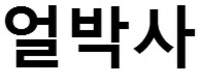 The mark is transliterated as 