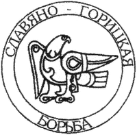 SLAVYANO-GORITSKAYA BORBA.