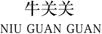 NIU GUAN GUAN