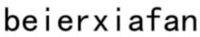 beierxiafan
