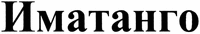 IMATANGO