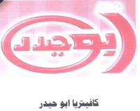 Abo Hedar - Abu Haider Cafeteria.