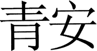QING AN.