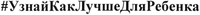 UznayKakLuchsheDlyaRebenka