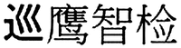  Xún ying zhì JIãn. 
