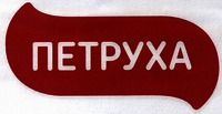 PETRUKHA.