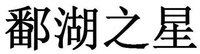  PO HU ZHI XING 