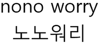 nono worry