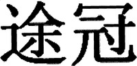 Tu Guan.