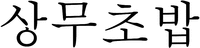 SANG MU CHO BAB