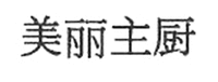MEI LI ZHU CHU.