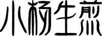 XIAO YANG SHENG JIAN.