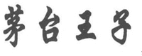 MAO TAI WANG ZI