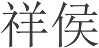  XIANG HOU 