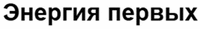 energiya pervykh