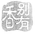 Bie You Xiang.