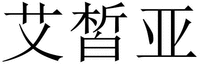 AI XI YA