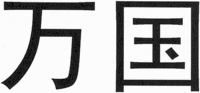 A transliteration of the Chinese characters in the mark is WAN GUO which translates to 