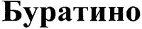 Buratino.