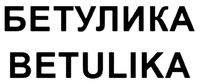 BETULIKA
