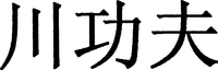 Chuan Gong Fu