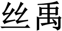 SI YU