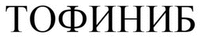 TOFINIB