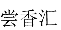 CHANG XIANG HUI