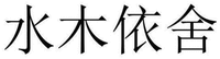 SHUI MU YI SHE