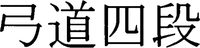 Kyudo Yondan.