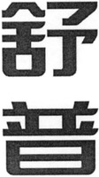 SHUPU.
