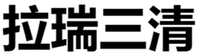 La Rui San Qing.