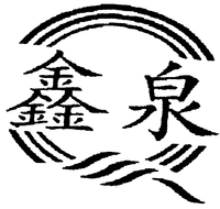 XIN QUAN. 