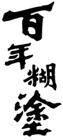  BAI NIAN HU TU 
