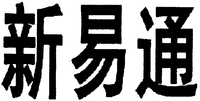 XinYiTong