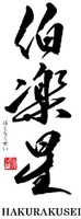 HAKURAKUSEI