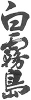 SHIROKIRISHIMA.