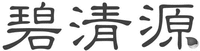BI QING YUAN