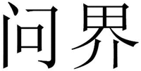 Wen Jie