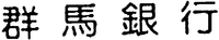 GUNMA GINKO