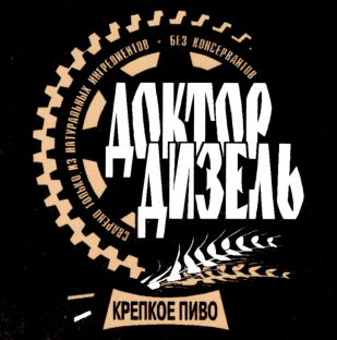 DOKTOR DIZEL krepkoe pivo.