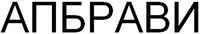  UPBRAVI 