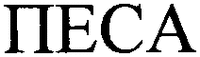 PESA