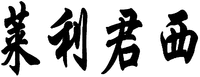  The transliteration of Chinese characters in trademark is 
