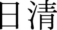NISSHIN.