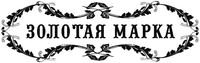 Zolotaya marka